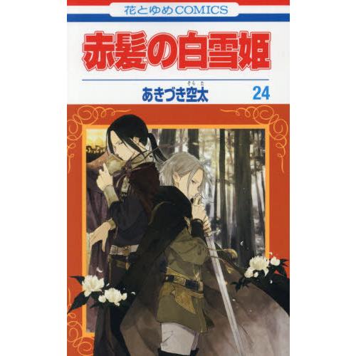 [本/雑誌]/赤髪の白雪姫 24 (花とゆめコミックス)/あきづき空太/著(コミックス)