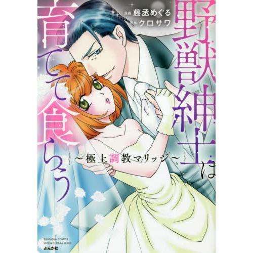 [本/雑誌]/野獣紳士は育てて食らう〜極上調教マリッジ〜 (ぶんか社コミックス 蜜恋ティアラシリーズ...