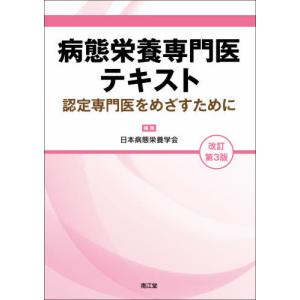 【送料無料】[本/雑誌]/病態栄養専門医テキスト 認定専門医をめざすために/日本病態栄養学会/編集 清野裕/〔ほか〕執筆