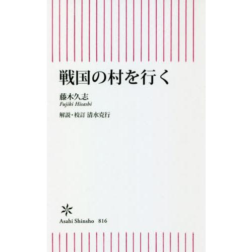 [本/雑誌]/戦国の村を行く (朝日新書)/藤木久志/著 清水克行/解説・校訂