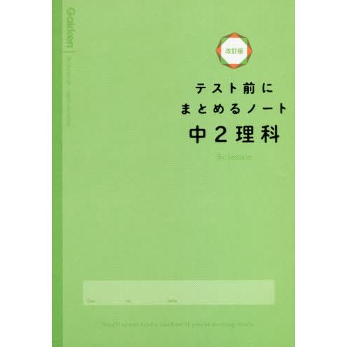 [本/雑誌]/テスト前にまとめるノート中2理科/学研プラス