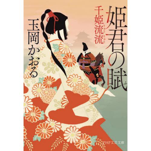 [本/雑誌]/姫君の賦 千姫流流 (PHP文芸文庫)/玉岡かおる/著