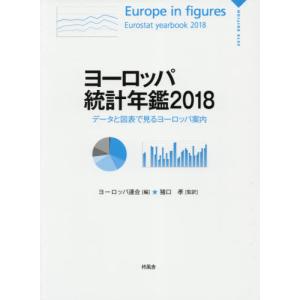 【送料無料】[本/雑誌]/ヨーロッパ統計年鑑 データと図表で見るヨーロッパ案内 2018 / 原タイトル:Europe in figures‐Eurostat y