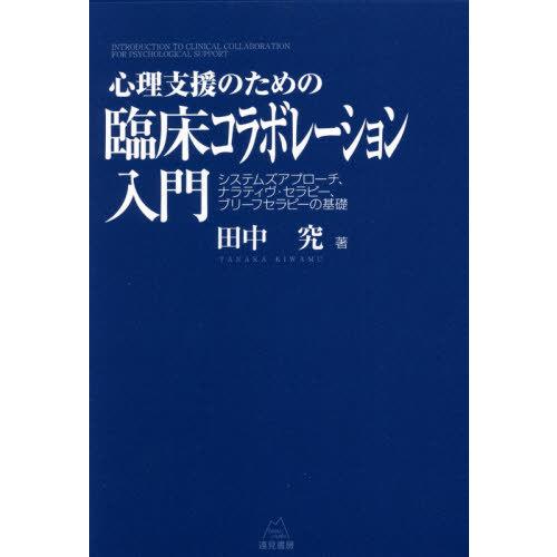 【送料無料】[本/雑誌]/心理支援のための臨床コラボレーション入門 システムズアプローチ、ナラティヴ...