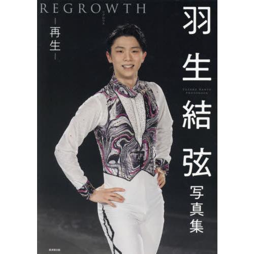 【送料無料】[本/雑誌]/羽生結弦 写真集 REGROWTH-再生-/アフロ/写真 中村康一/写真 ...