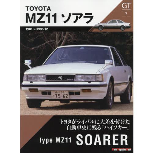 [本/雑誌]/GT memories 7 MZ11 ソアラ (Motor Magazine Mook...