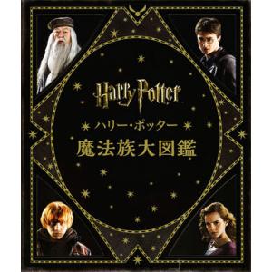 ハリー・ポッター魔法ワールド大図鑑 : ハリー・ポッター公式魔法界ガイドブック ハリー・ポッター魔法ワールド大図鑑: ハリー・ポッター公式魔法