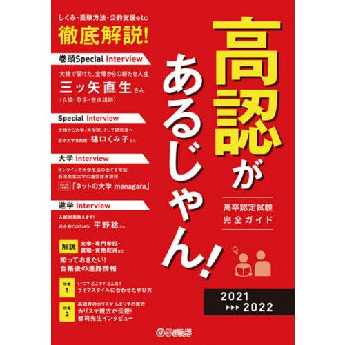 【送料無料】[本/雑誌]/’21-22 高認があるじゃん! (高卒認定試験完全ガイド)/学びリンク