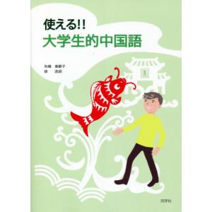 【送料無料】[本/雑誌]/使える!!大学生的中国語/矢嶋美都子/著 徐送迎/著