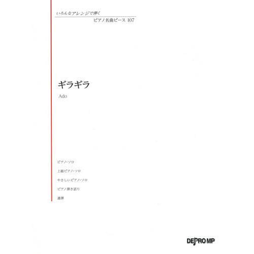 [本/雑誌]/楽譜 ギラギラ (いろんなアレンジで弾くピアノ名曲)/デプロMP