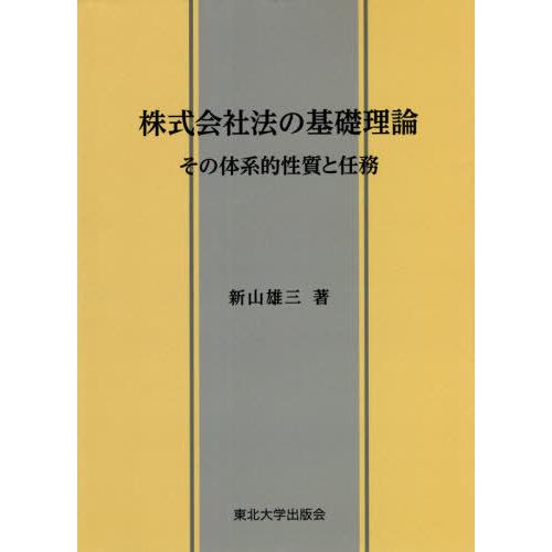 【送料無料】[本/雑誌]/株式会社法の基礎理論/新山雄三/著