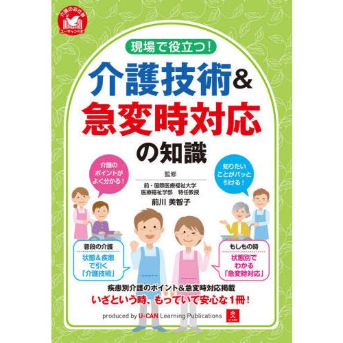 [本/雑誌]/現場で役立つ!介護技術&amp;急変時対応の知識 (介護のお仕事)/前川美智子/監修 ユーキャ...