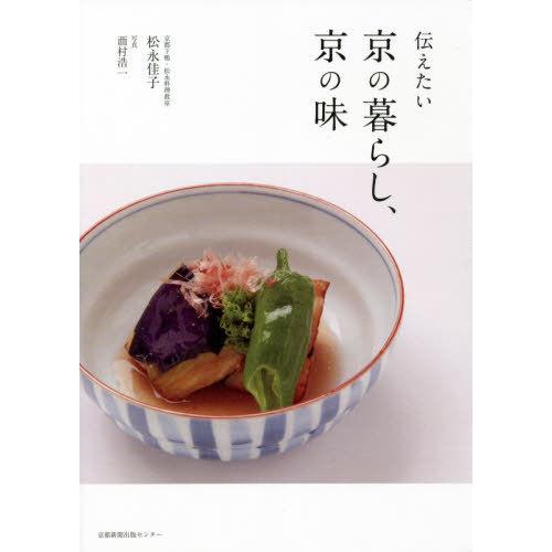 【送料無料】[本/雑誌]/伝えたい京の暮らし、京の味/松永佳子/著