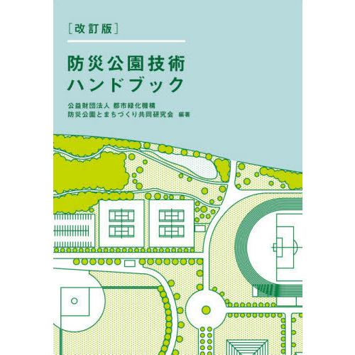 【送料無料】[本/雑誌]/防災公園技術ハンドブック/都市緑化機構防災公園とまちづくり共同研究会/編著