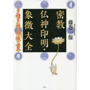 新装版 真言秘密大全 : shopooo by GMO - 通販 - Yahoo!ショッピング