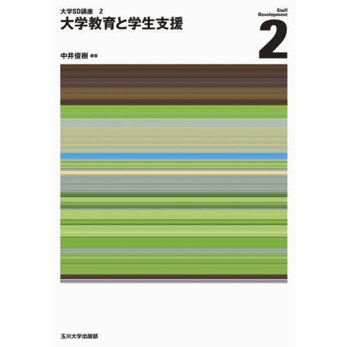 【送料無料】[本/雑誌]/大学教育と学生支援 (大学SD講座)/中井俊樹/編著