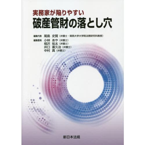 【送料無料】[本/雑誌]/実務家が陥りやすい 破産管財の落とし穴/尾島史賢/編集代表 小林あや/編集...