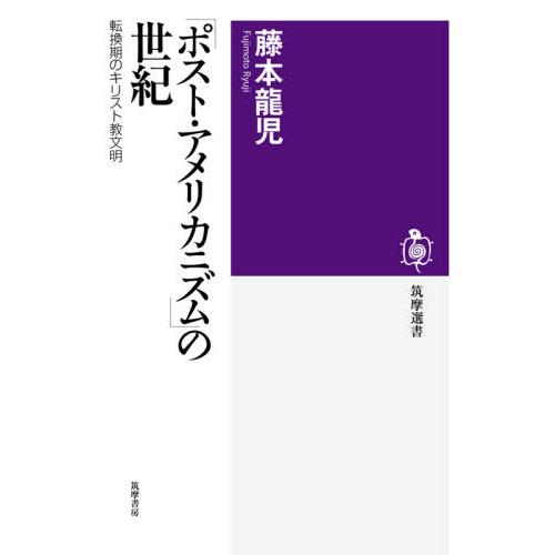 [本/雑誌]/「ポスト・アメリカニズム」の世紀 転換期のキリスト教文明 (筑摩選書)/藤本龍児/著