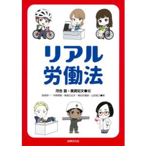 [書籍の同梱は2冊まで]/[本/雑誌]/リアル労働法/河合塁/編
