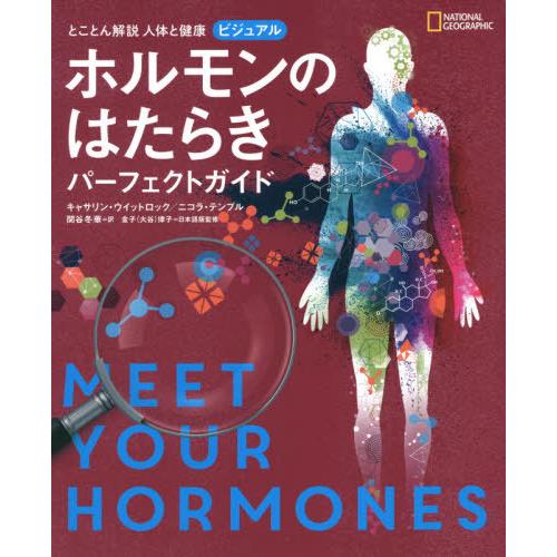 【送料無料】[本/雑誌]/とことん解説人体と健康ビジュアルホルモンのはたらきパーフェクトガイド / ...