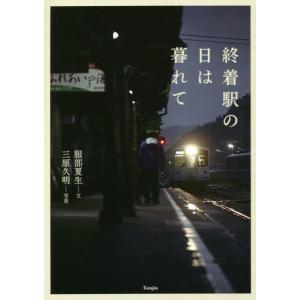 [本/雑誌]/終着駅の日は暮れて/服部夏生/文 三原久明/写真