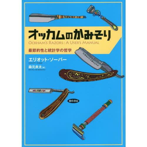 [本/雑誌]/オッカムのかみそり 最節約性と統計学の哲学 / 原タイトル:OCKHAM’S RAZO...