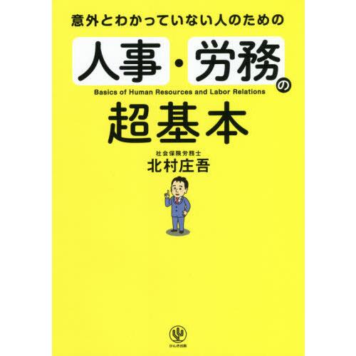 [本/雑誌]/意外とわかっていない人のための人事・労務の超基本/北村庄吾/著