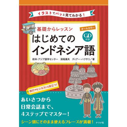 [本/雑誌]/基礎からレッスンはじめてのインドネシア語 オールカラー イラストでパッと見てわかる!/...