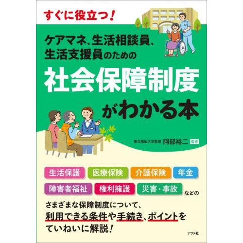 【送料無料】[本/雑誌]/ケアマネ、生活相談員、生活支援員のための社会保障制度がわかる本 すぐに役立...