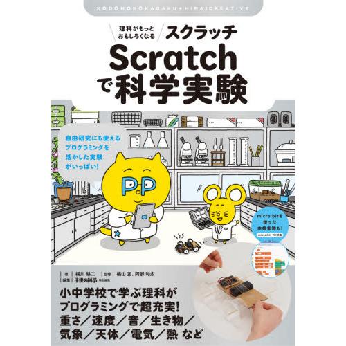 【送料無料】[本/雑誌]/理科がもっとおもしろくなるScratchで科学実験 自由研究にも使えるプロ...
