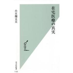 //在宅医療の真実 /小豆畑丈夫/著