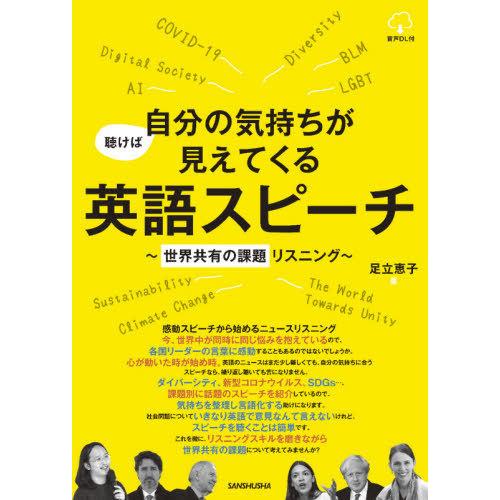 【送料無料】[本/雑誌]/聴けば自分の気持ちが見えてくる英語スピーチ 世界共有の課題リスニング/足立...