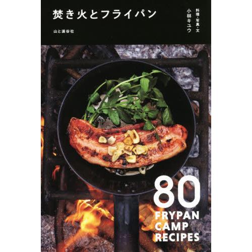 [本/雑誌]/焚き火とフライパン 80 FRYPAN CAMP RECIPES/小林キユウ/料理・写...