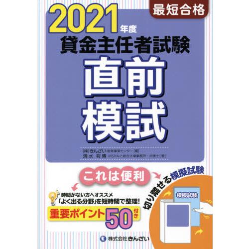 [本/雑誌]/最短合格貸金主任者試験直前模試 2021年度/清水将博/著 きんざい教育事業センタ編