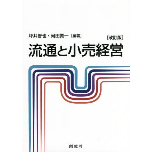 【送料無料】[本/雑誌]/流通と小売経営 改訂版/坪井晋也/編著 河田賢一/編著