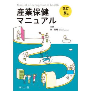 [本/雑誌]/産業保健マニュアル/森晃爾/総編集 相原章/〔ほか〕執筆