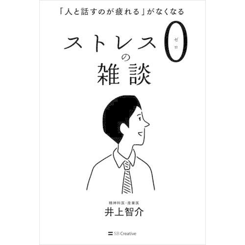 [本/雑誌]/ストレス0の雑談 「人と話すのが疲れる」がなくなる/井上智介/著