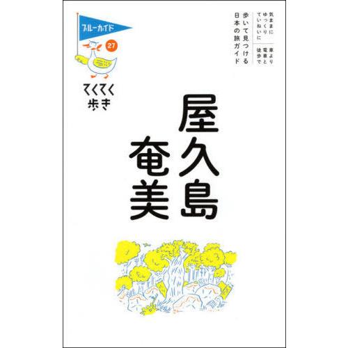 [本/雑誌]/屋久島・奄美 (ブルーガイド てくてく歩き 27)/実業之日本社