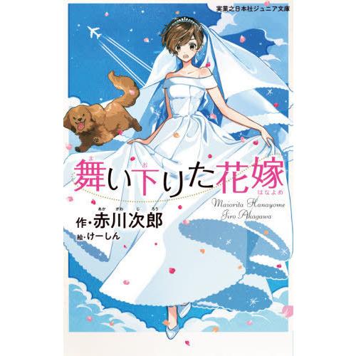 [本/雑誌]/舞い下りた花嫁 (実業之日本社ジュニア文庫)/赤川次郎/作 けーしん/絵