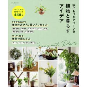 [本/雑誌]/植物と暮らすアイデア 家にもっとグリーンを (アサヒ園芸BOOK)/朝日新聞出版/編著