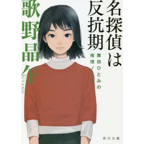 [本/雑誌]/名探偵は反抗期 (角川文庫 う14-11 舞田ひとみの推理ノート)/歌野晶午/〔著〕