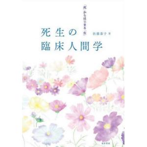[本/雑誌]/死生の臨床人間学 「死」からはじまる「生」/佐藤泰子/著