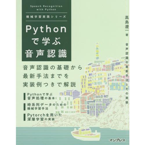 【送料無料】[本/雑誌]/Pythonで学ぶ音声認識 (機械学習実践シリーズ)/高島遼一/著