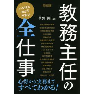[書籍の同梱は2冊まで]/[本/雑誌]/いちばんわかりやすい教務主任の全仕事/草野剛/著