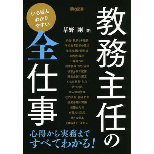 【送料無料】[本/雑誌]/いちばんわかりやすい教務主任の全仕事/草野剛/著