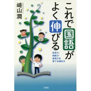 [書籍の同梱は2冊まで]/[本/雑誌]/これで国語がよく伸びる/崎山潤/著