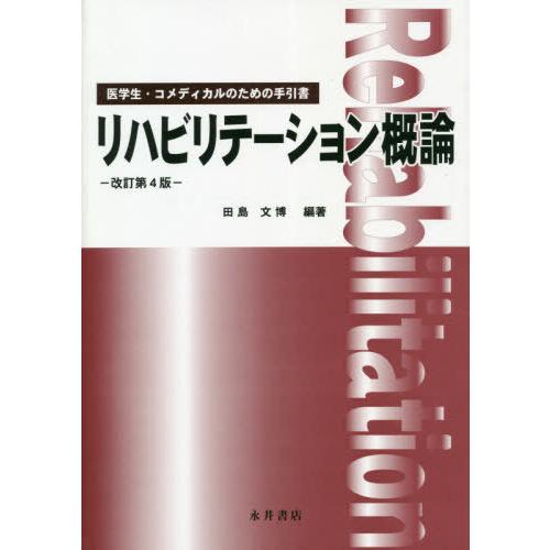 【送料無料】[本/雑誌]/リハビリテーション概論 改訂第4版 (医学生・コメディカルのための手引書)...