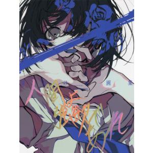 [書籍との同梱不可]/[本/雑誌]/望月けい 画集 人間よ強欲であれ/望月けい/著(単行本・ムック)