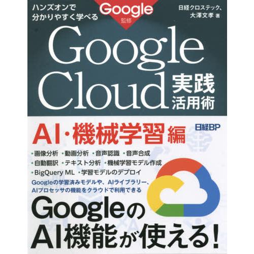 【送料無料】[本/雑誌]/Google Cloud実践活用術 ハンズオンで分かりやすく学べる AI・...