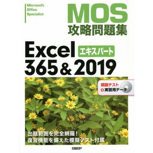 【送料無料】[本/雑誌]/MOS攻略問題集Excel 365&amp;2019エキスパート Microsof...